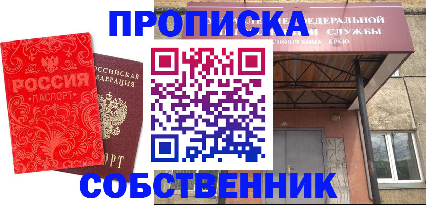 прописка от собственника в Ленинск-Кузнецком